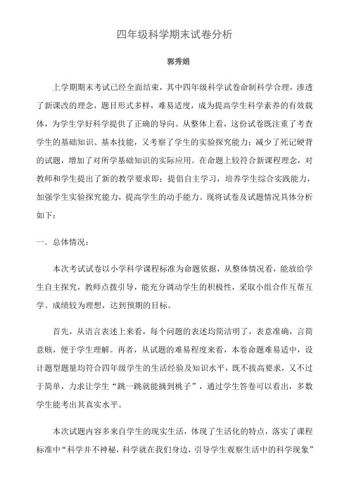 四年级科学试卷分析