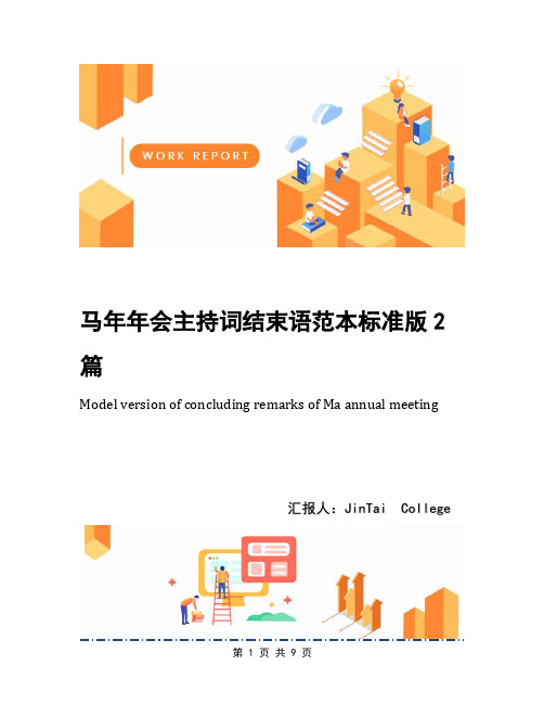 马年年会主持词结束语范本标准版2篇