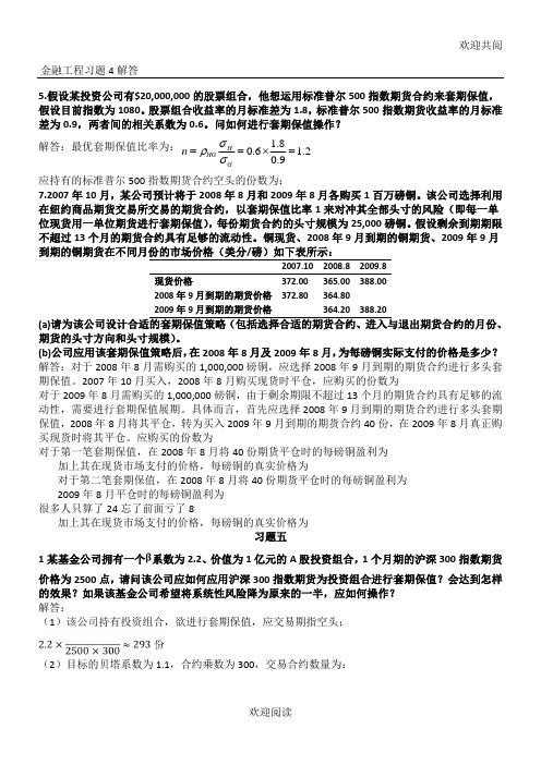 金融工程计算习习题,DOC