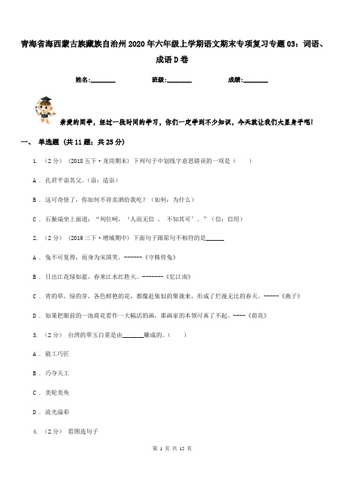 青海省海西蒙古族藏族自治州2020年六年级上学期语文期末专项复习专题03：词语、成语D卷