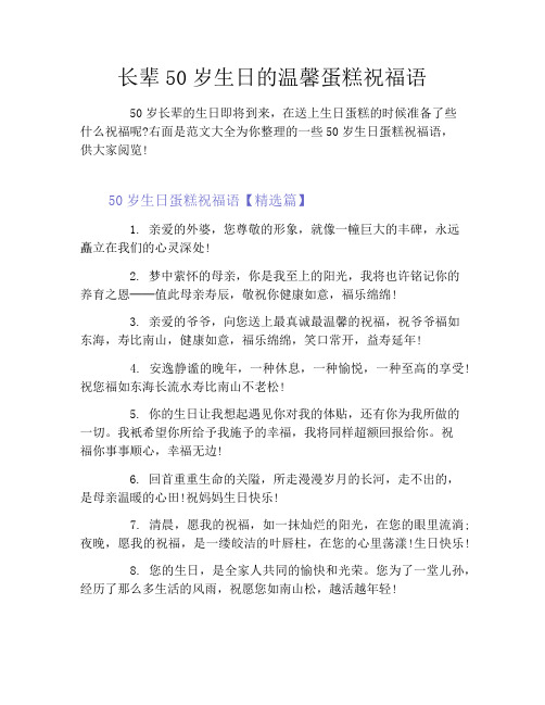 长辈50岁生日的温馨蛋糕祝福语