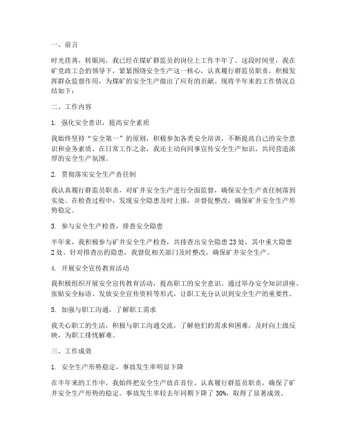 煤矿群监员半年工作总结