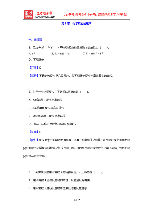 武汉大学、吉林大学《无机化学》(第3版)(上册)章节题库-化学反应的速率(圣才出品)