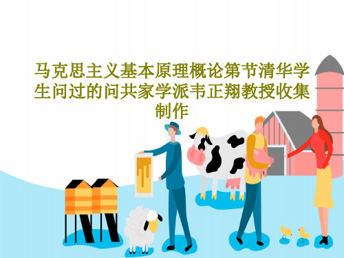 马克思主义基本原理概论第节清华学生问过的问共家学派韦正翔教授收集制作56页PPT