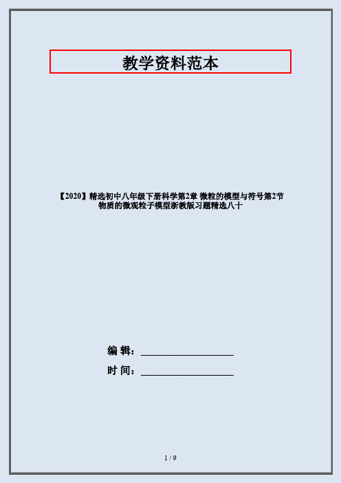 【2020】精选初中八年级下册科学第2章 微粒的模型与符号第2节 物质的微观粒子模型浙教版习题精选八十