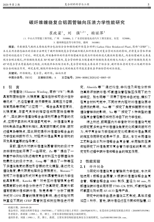 碳纤维缠绕复合铝圆管轴向压溃力学性能研究