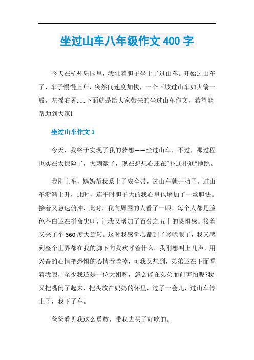 坐过山车八年级作文400字