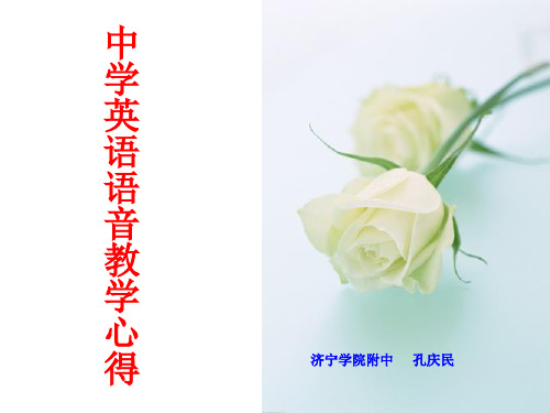 中学英语语音教学心得 孔庆民