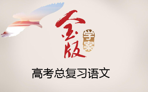 高考语文一轮复习经典课件：古代诗歌鉴赏4