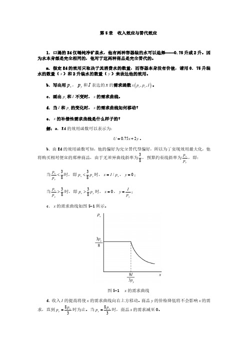 第5章  收入效应与替代效应