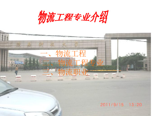 物流工程专业简介