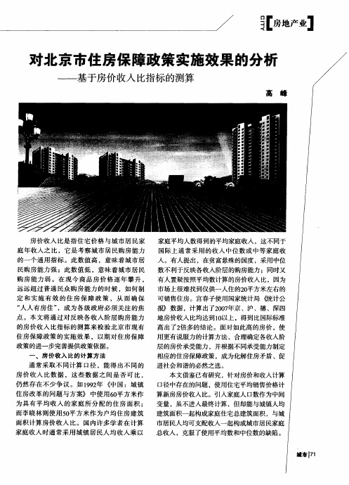 对北京市住房保障政策实施效果的分析——基于房价收入比指标的测算