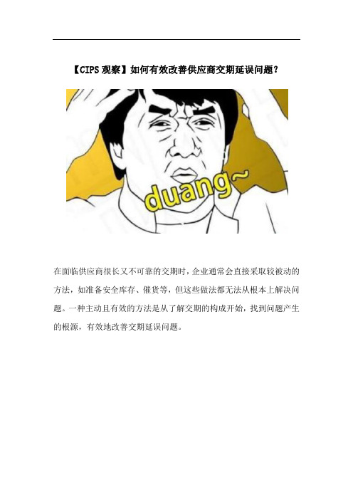 【CIPS观察】如何有效改善供应商交期延误问题？