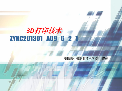 (3D打印技术课件)项目六-任务二-FDM打印机的日常维护及注意事项