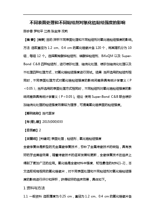 不同表面处理和不同粘结剂对氧化锆粘结强度的影响