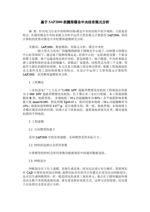 基于SAP2000的圆形煤仓中央柱有限元分析