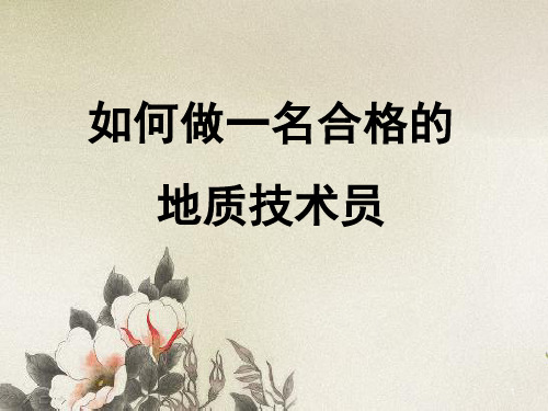 如何做好一名合格的地质技术员