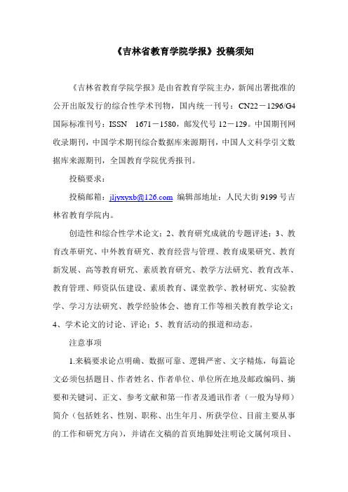 吉林省教育学院学报投稿须知
