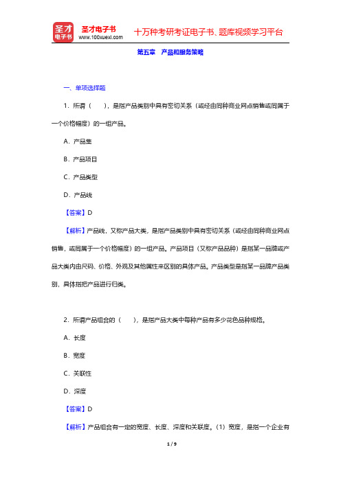 四川省农村信用社公开招聘工作人员考试综合基础知识题库【章节练习】市场营销 第五章 产品和服务策略【圣