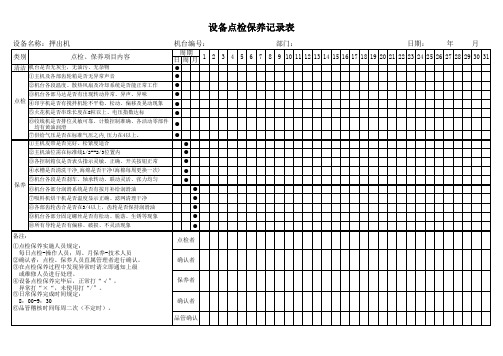 线材押出机点检保养记录表