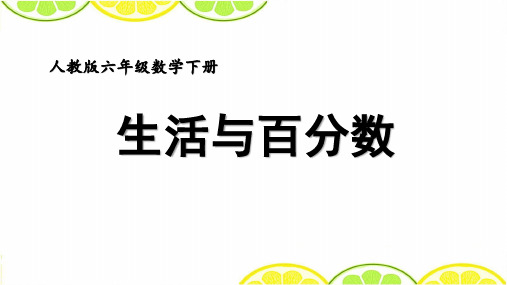 人教版小学数学六年级下册《★ 生活与百分数》PPT4