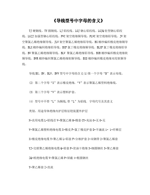 导线型号中字母的含义