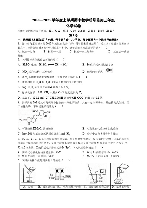 辽宁省营口市2022-2023学年高三上学期期末考试化学试题含答案