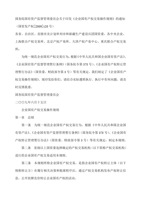 国资委《企业国有产权交易操作规则》