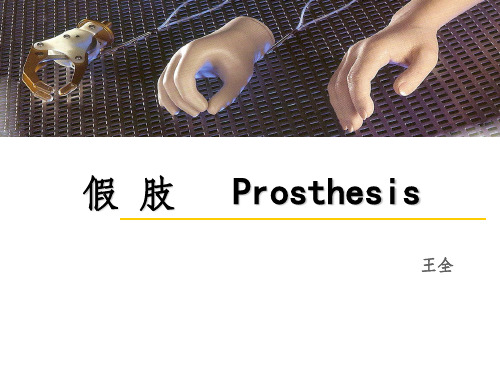 假肢的基本概念