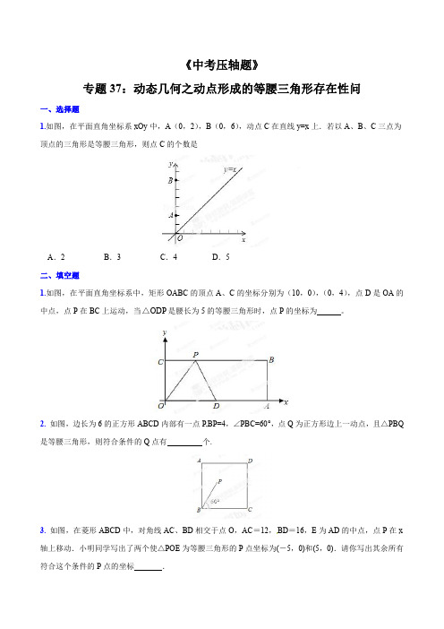 专题37 动态几何之动点形成的等腰三角形存在性问题(压轴题)