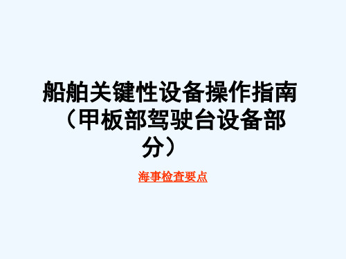 船舶关键性设备操作指南培训课件
