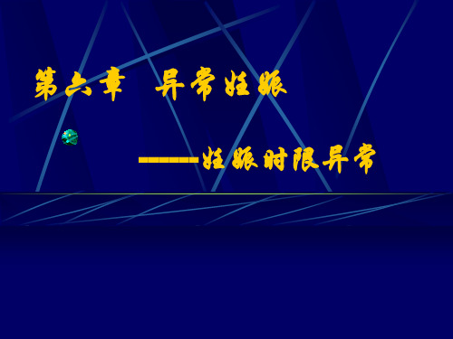 妊娠时限异常八版