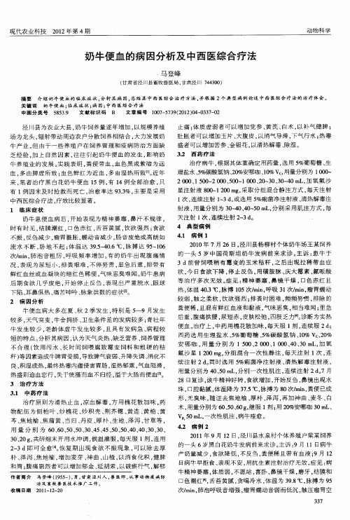 奶牛便血的病因分析及中西医综合疗法