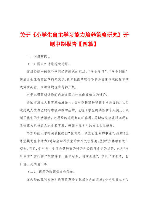 关于《小学生自主学习能力培养策略研究》开题中期报告