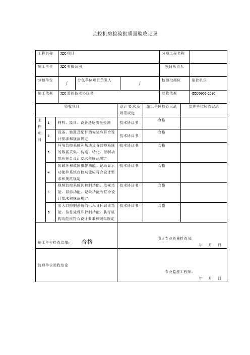 监控系统机房检验批质量验收记录