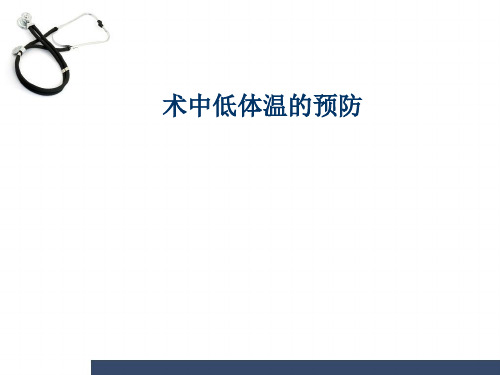 术中低体温的预防(2)精品PPT课件