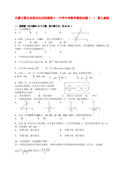 内蒙古鄂尔多斯市达拉特旗第十一中学中考数学模拟模拟押题（一）新人教版
