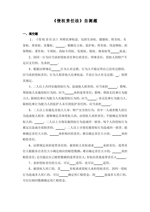 侵权法自测题