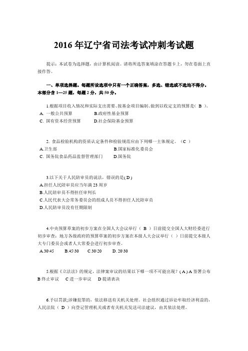 2016年辽宁省司法考试冲刺考试题