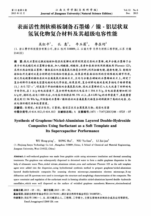 表面活性剂软模板制备石墨烯／镍-铝层状双氢氧化物复合材料及其超级电容性能
