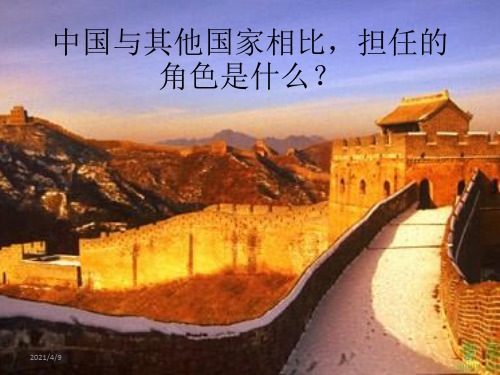 中国与其他国家相比担任的