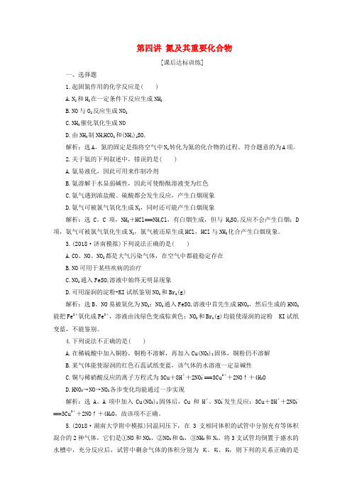 2019版高考化学一轮复习 第四章 非金属及其重要化合物 第四讲 氮及其重要化合物课后达标训练