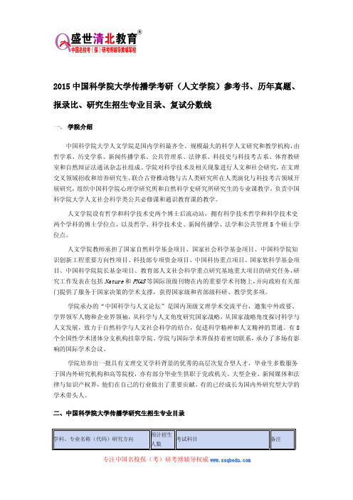 2015中国科学院大学传播学考研(人文学院)参考书、历年真题、报录比、研究生招生专业目录、复试分数线