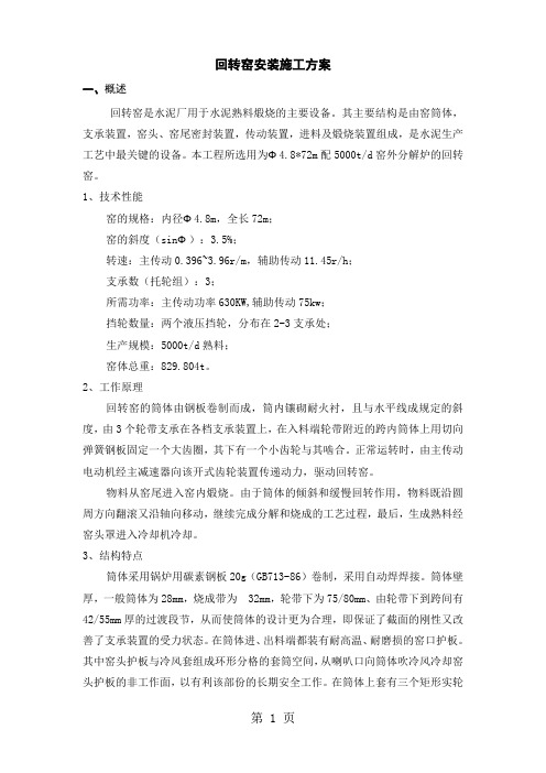 回转窑安装施工方案17页word文档