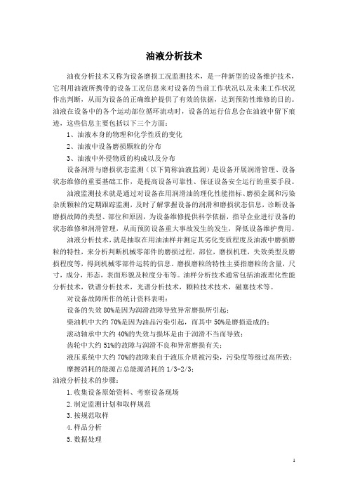 油液分析