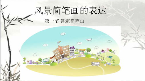 建筑简笔画的表达 PPT
