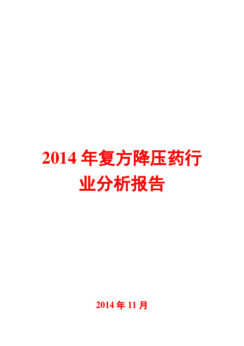 2014年复方降压药行业分析报告