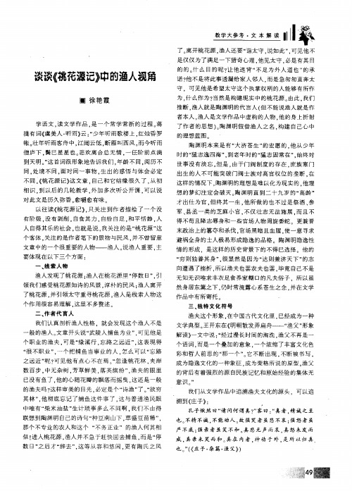 谈谈《桃花源记》中的渔人视角