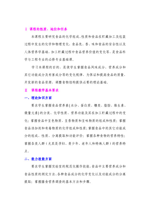 食品化学与营养学教学大纲