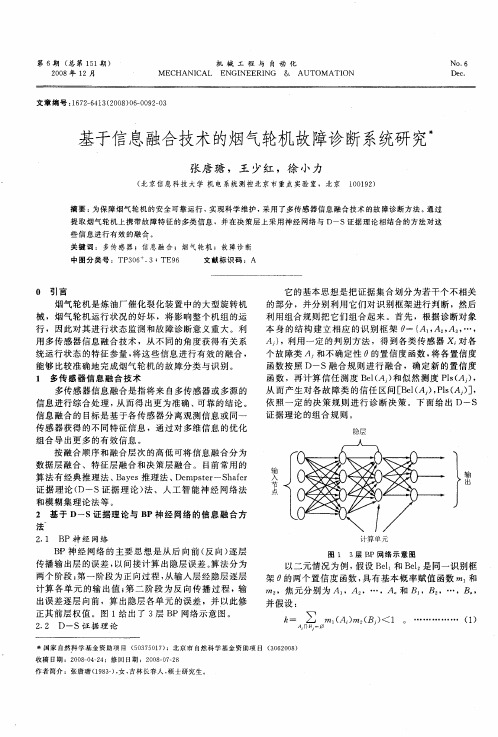 基于信息融合技术的烟气轮机故障诊断系统研究